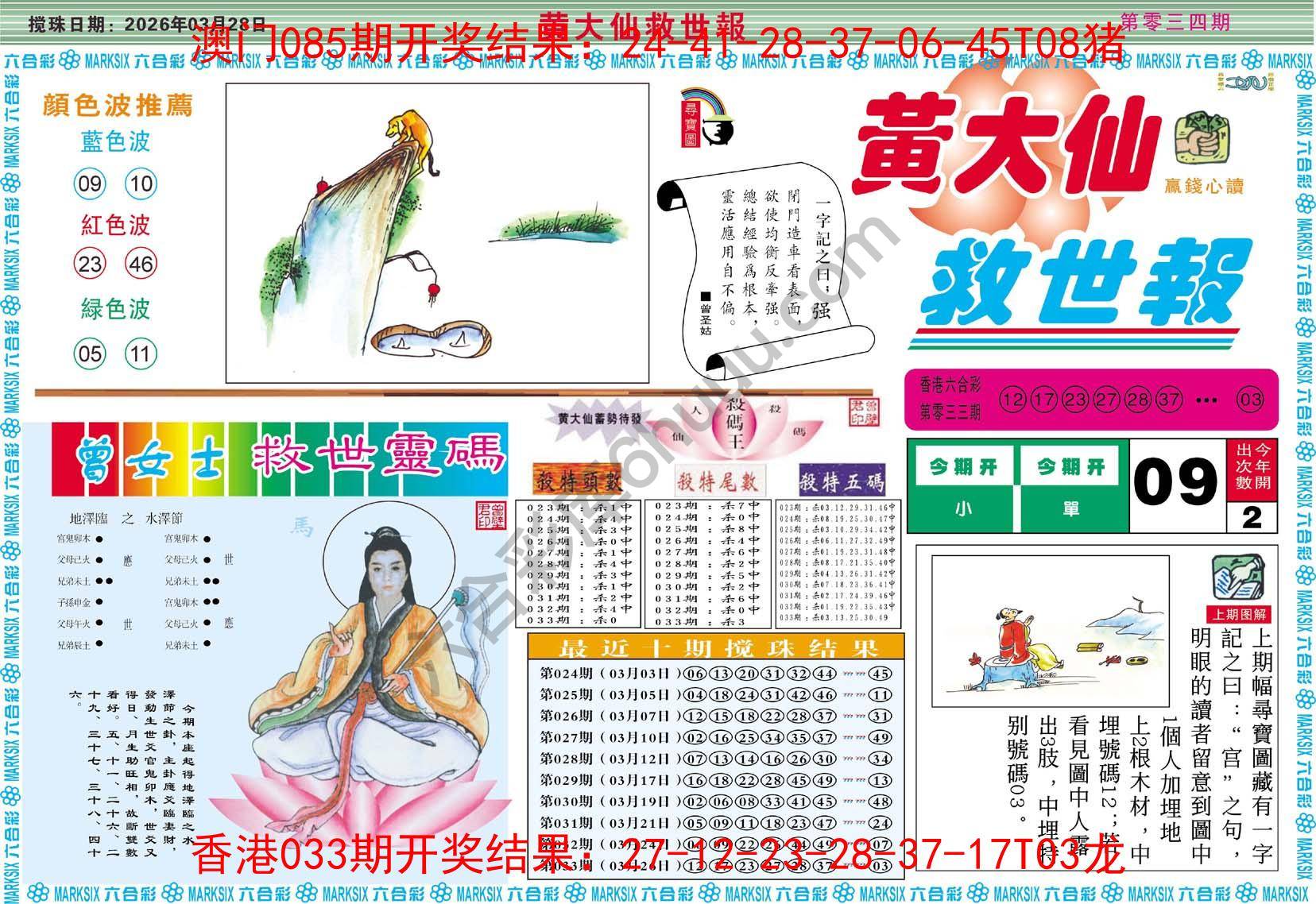 黄大仙救世报