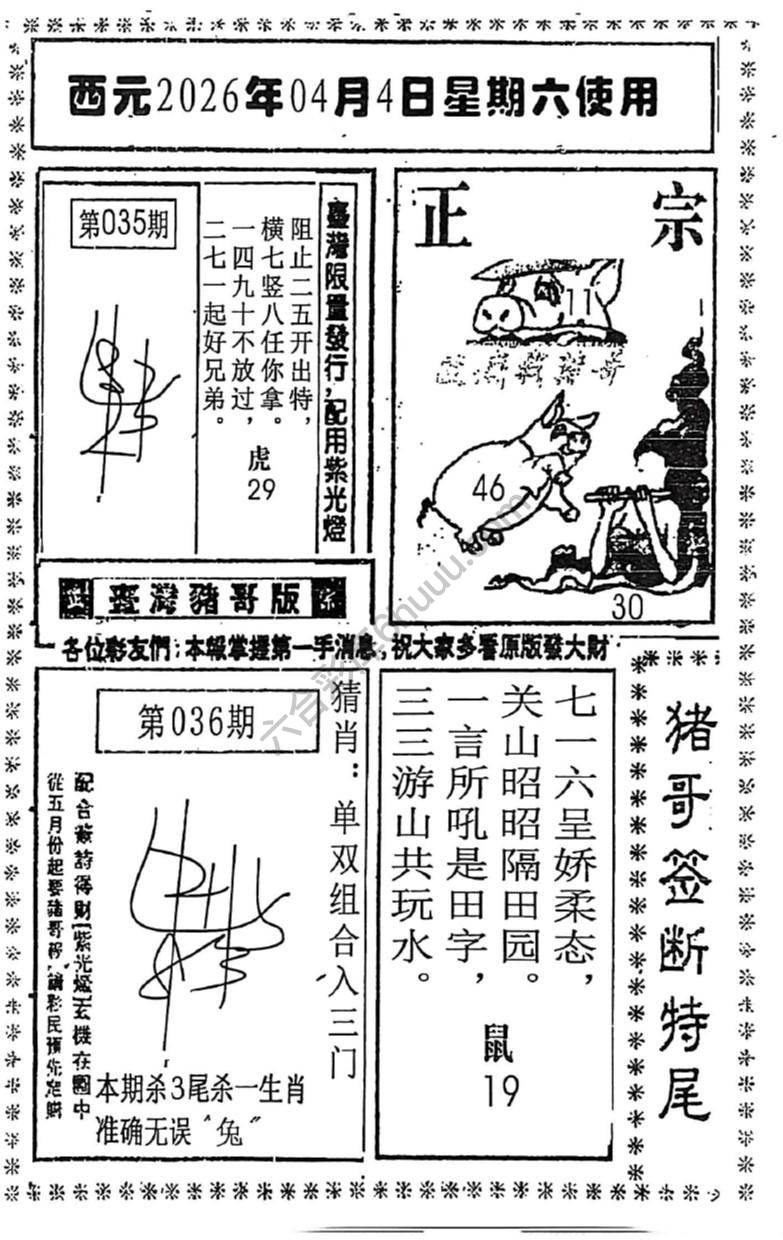 猪哥签断特尾