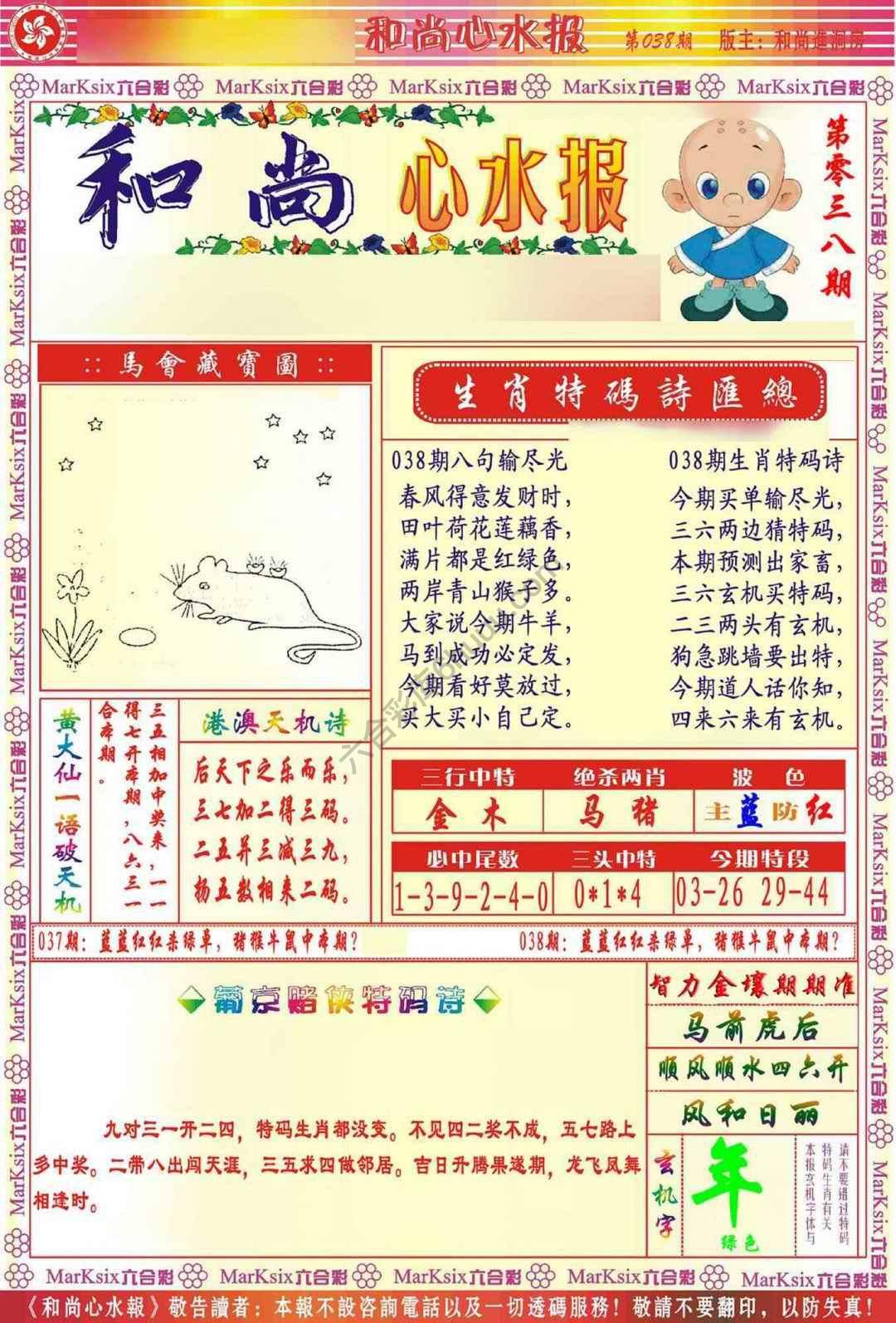和尚心水报