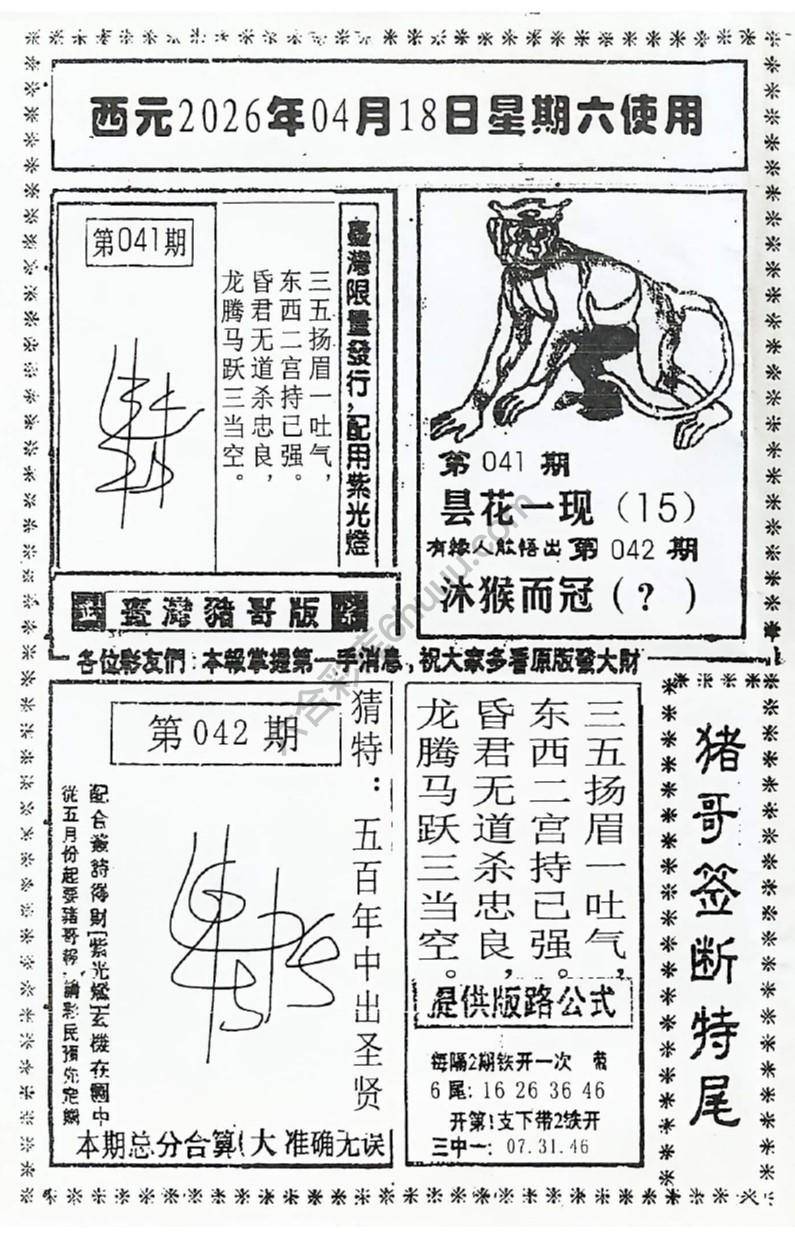 猪哥签断特尾