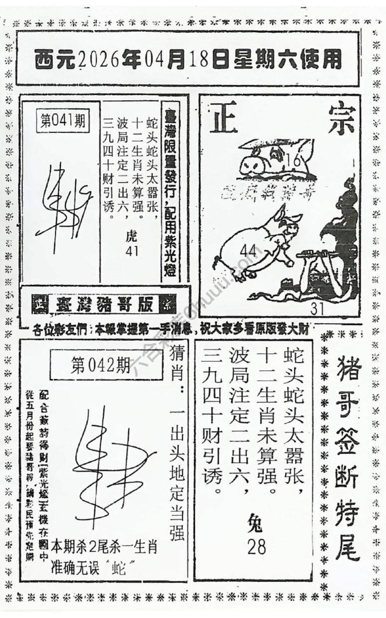 猪哥签断特尾