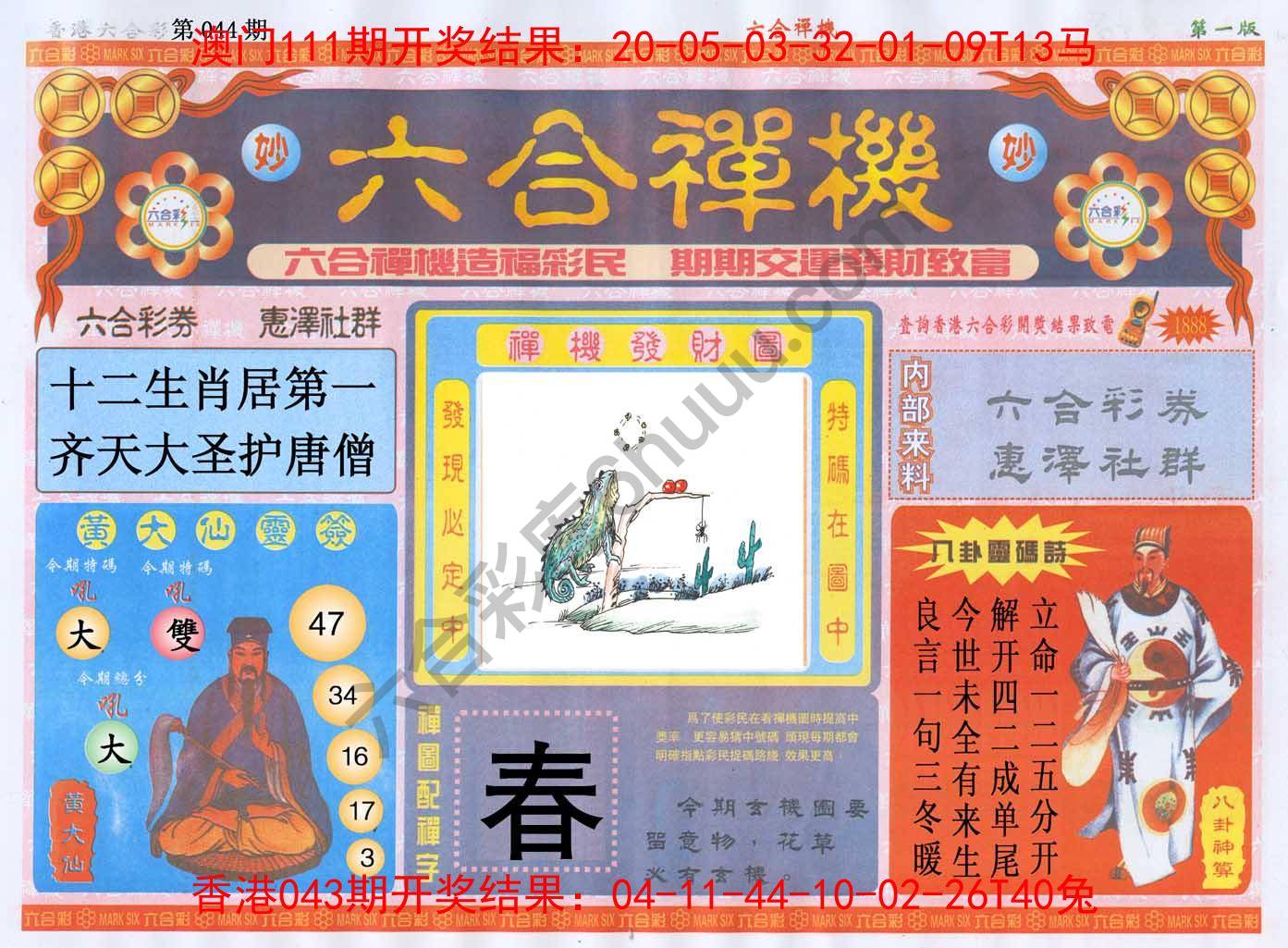 六合禅机