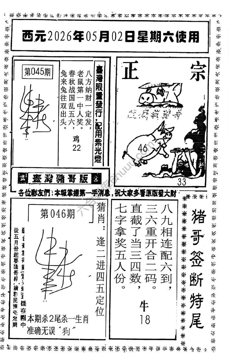猪哥签断特尾