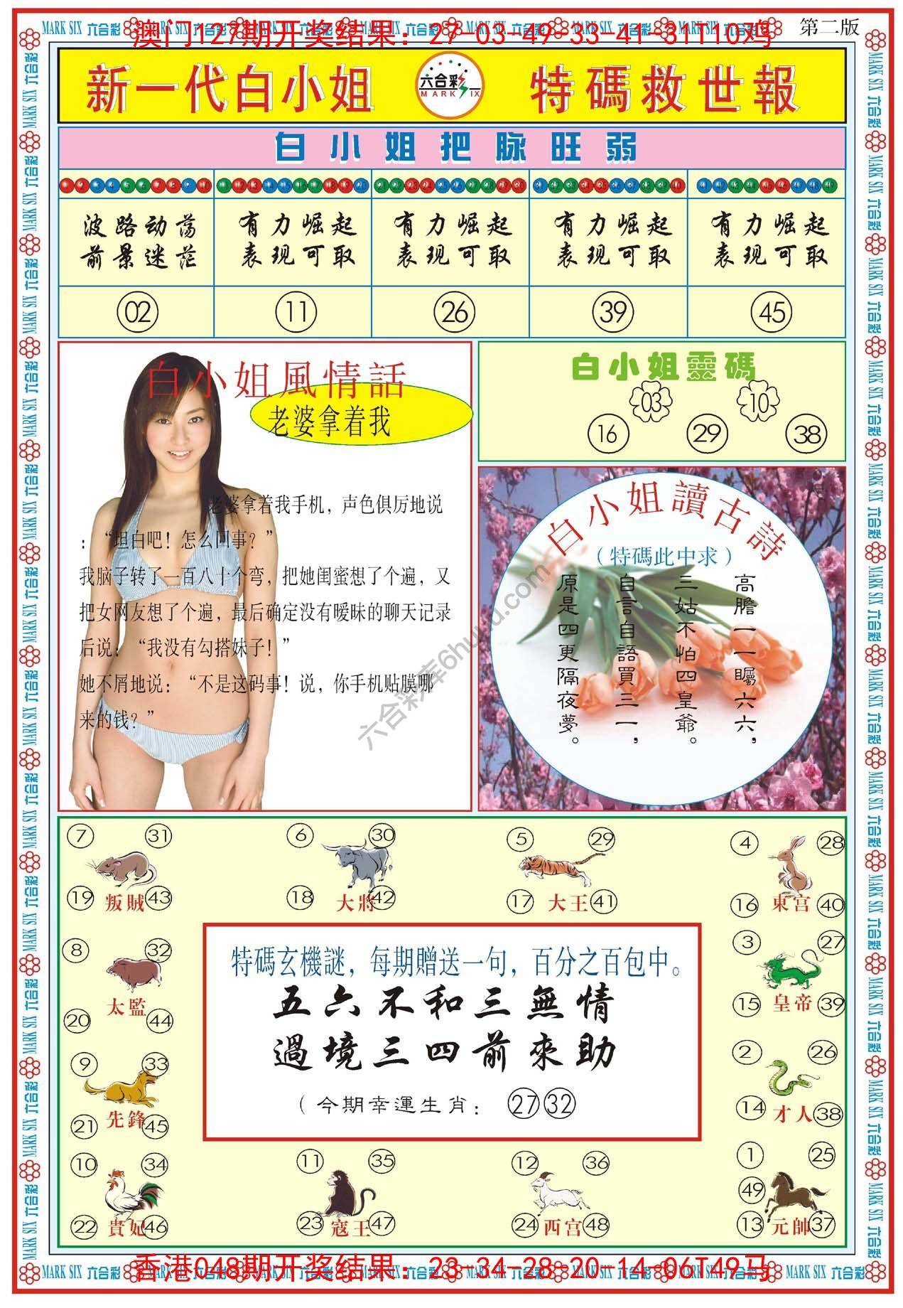 新一代白小姐特码救世报