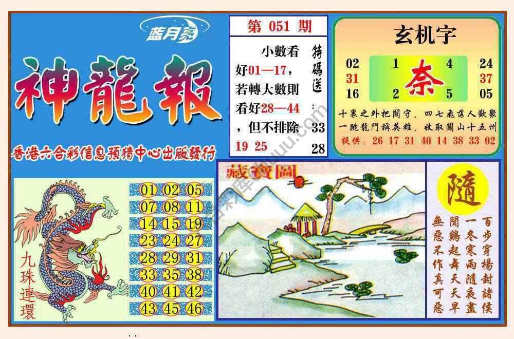 蓝月亮神龙报