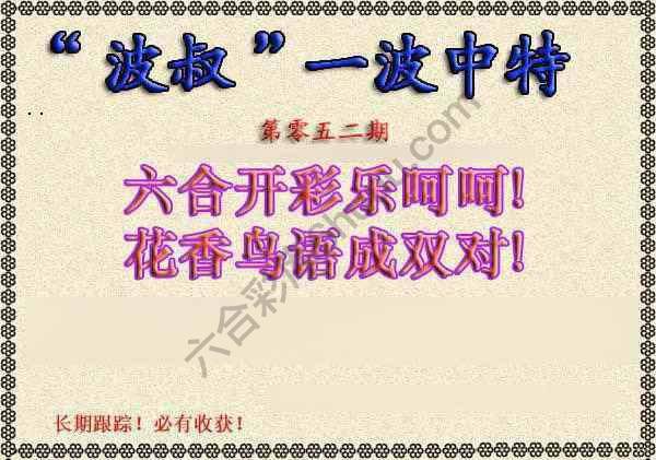波叔一波中特