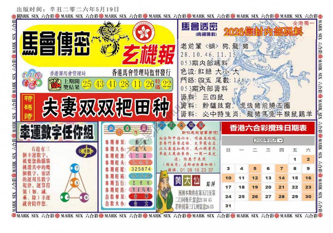 马经传密