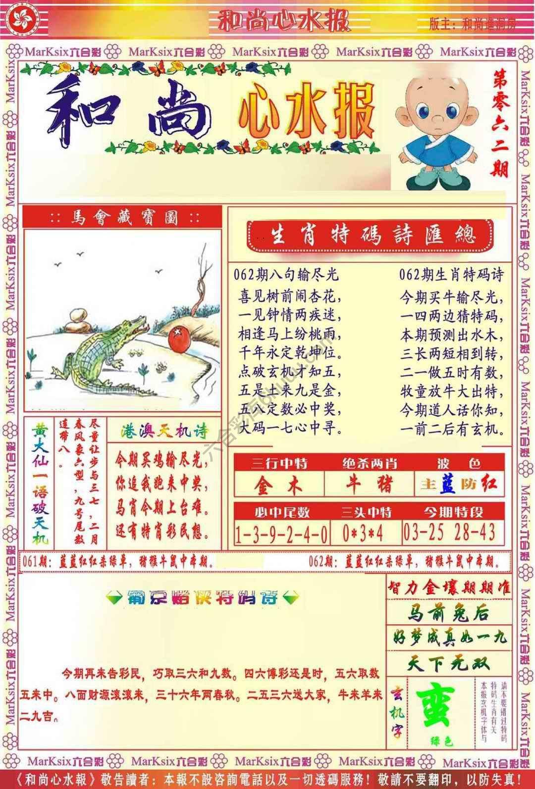 和尚心水报
