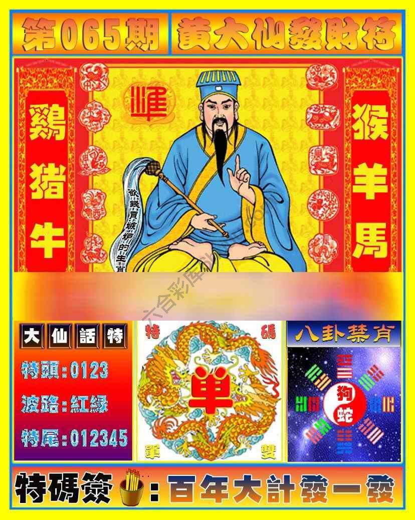 黄大仙发财符