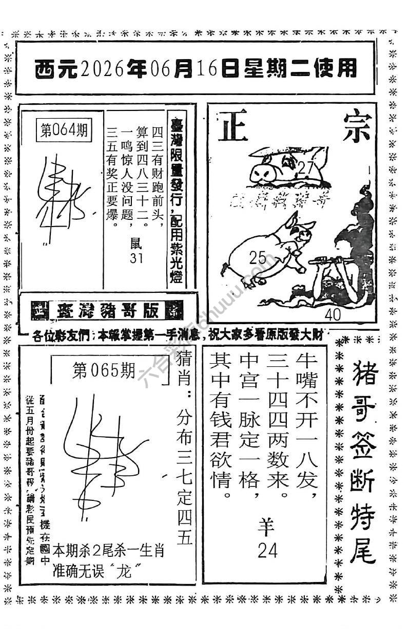 猪哥签断特尾