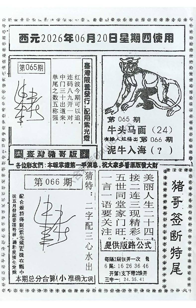 猪哥签断特尾