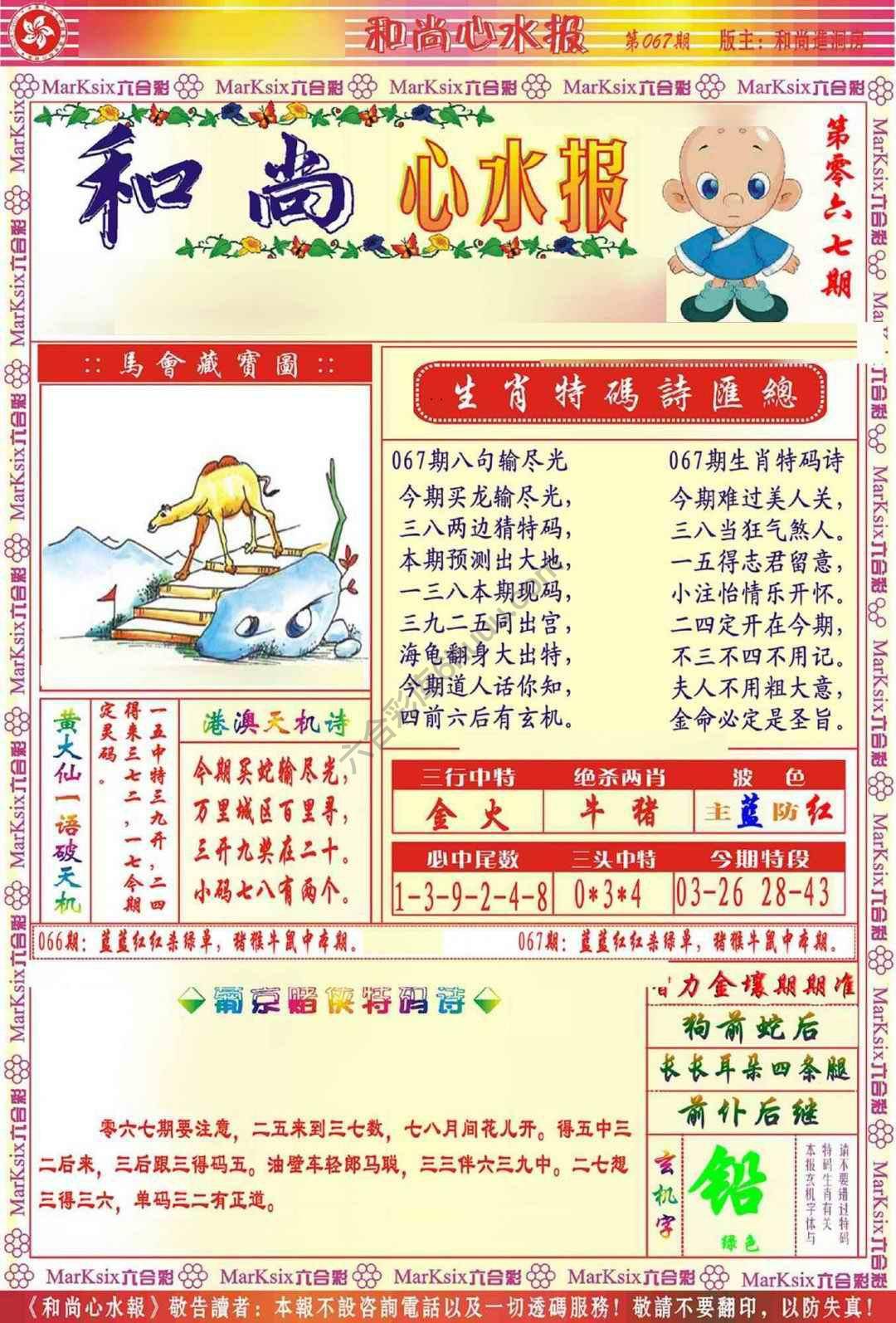 和尚心水报