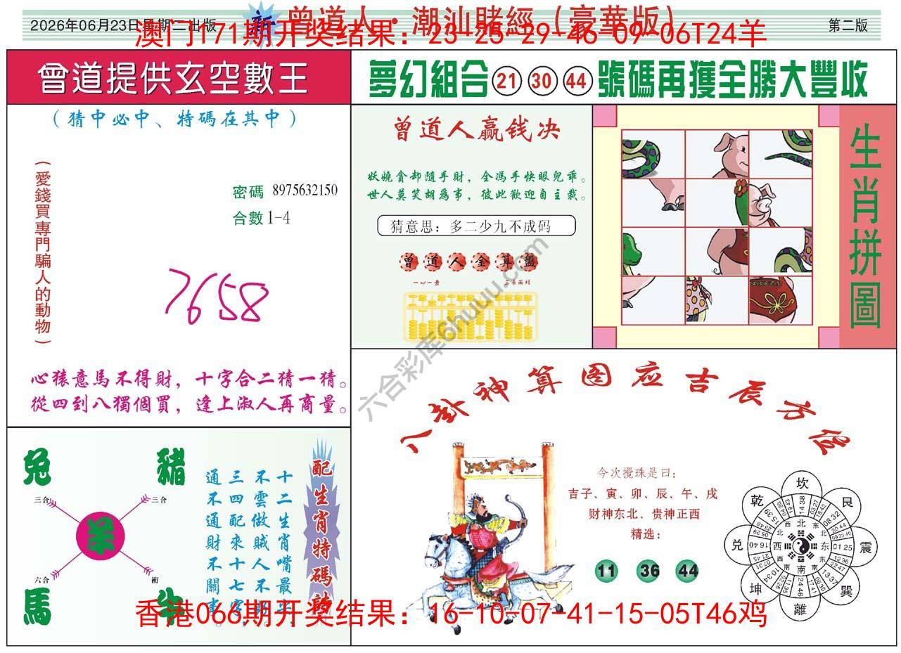 曾道人潮汕赌经(豪华版)