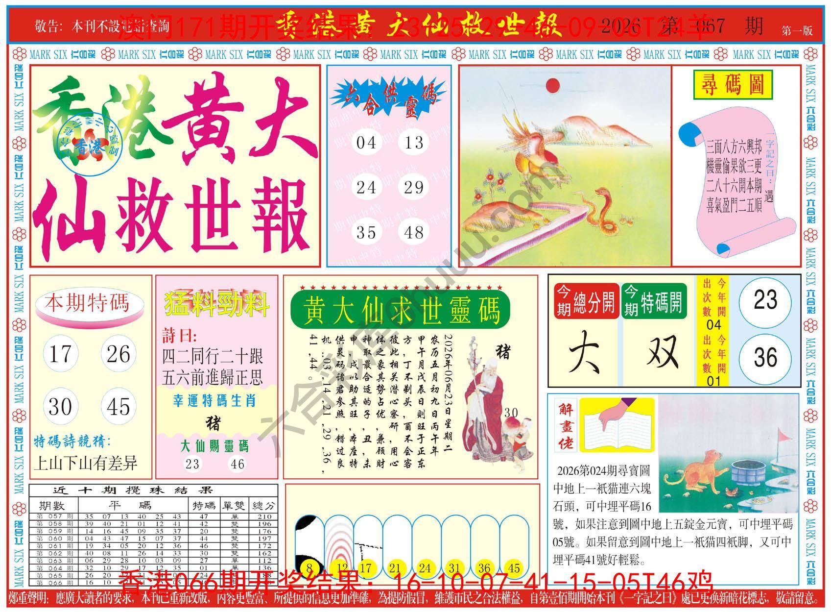 香港黄大仙救世报