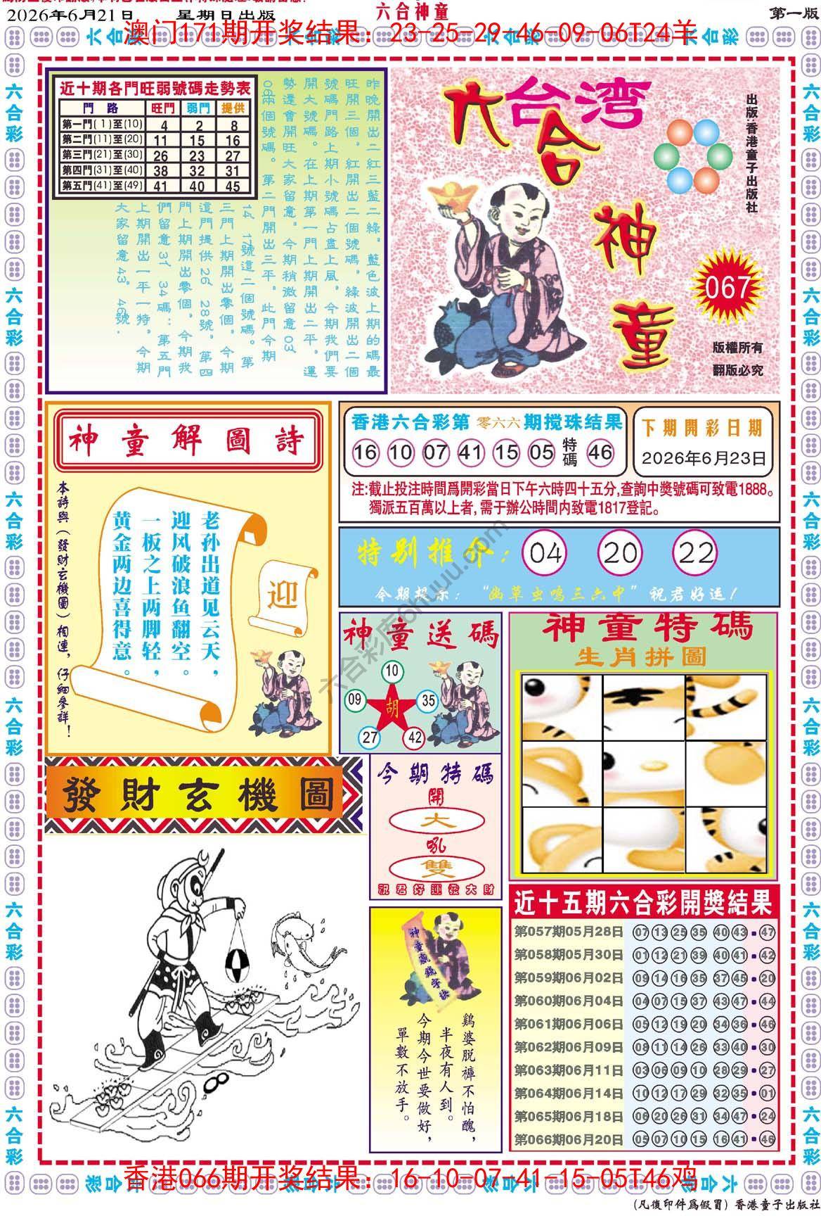 六合神童