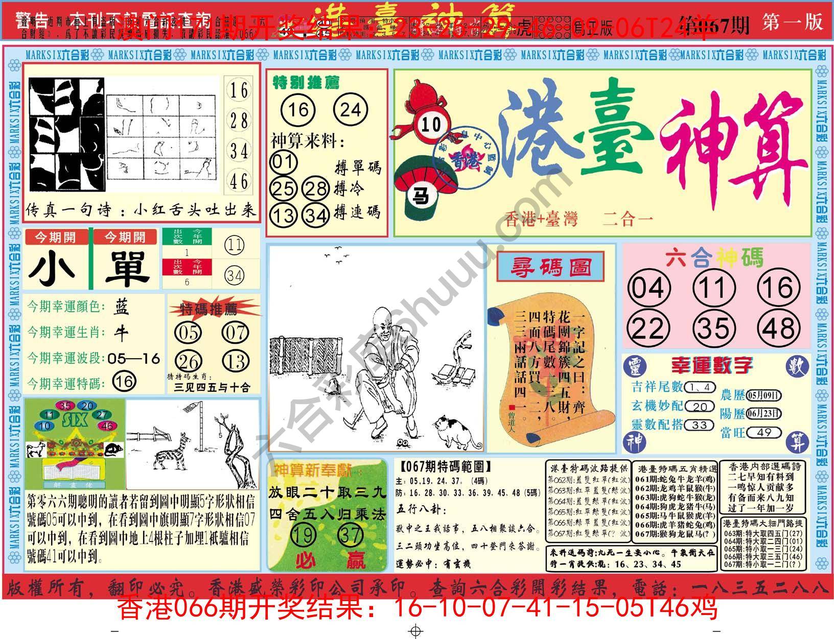 港台神算