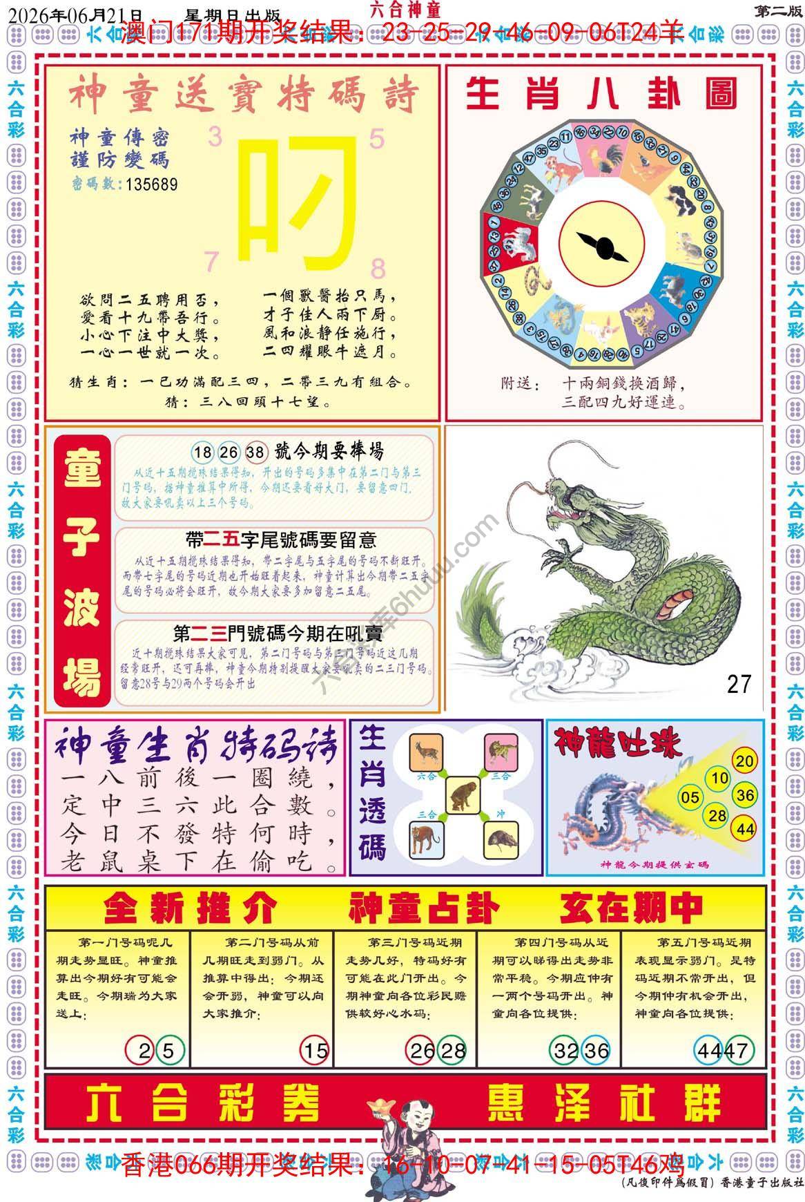 六合神童