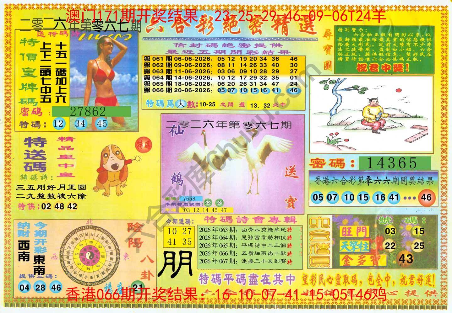 六合彩绝密精选